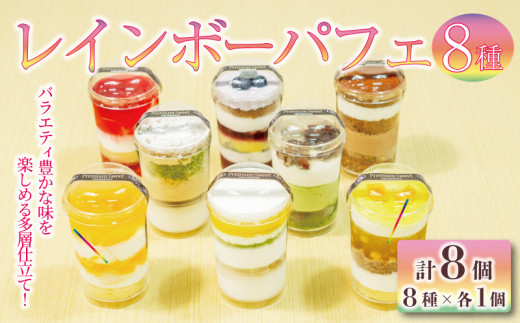 レインボー パフェ 8種 （ オレンジ チョコ フルーツ ブルーベリー 抹茶 マンゴー モカ バナナ ）小分け 冷凍 手作り 食べ比べ 冷凍スイーツ 冷凍デザート 果物 スイーツ デザート カップケーキ ツイストカップケーキ ゼリー ウィンズ・アーク 埼玉県 羽生市