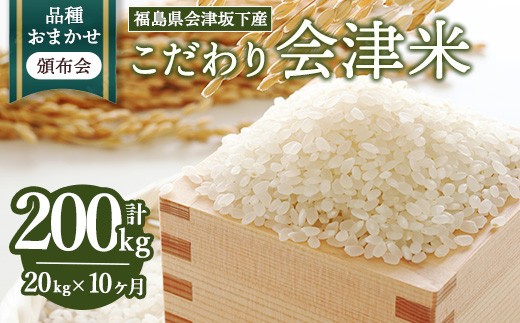 【おまかせ定期便】会津坂下産 こだわりの会津米（頒布会）20kg×10ヶ月（計200kg） ※北海道・沖縄・離島への配送不可 ※2025年11月上旬頃より順次発送予定