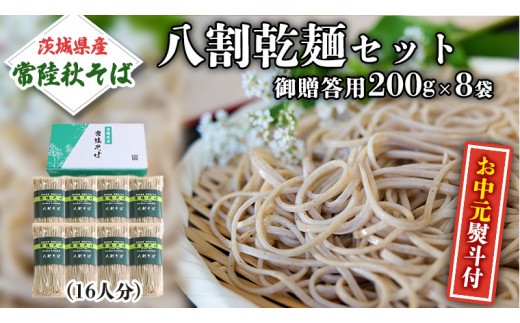 
                  ＜お中元熨斗付＞八割乾麺セット 茨城県産【 常陸秋そば 】 石臼挽き そば粉使用 贈答用 200ｇ×8袋入 お中元 御中元 そば 蕎麦 乾麺 国産 農家直送[BE025sa]
                