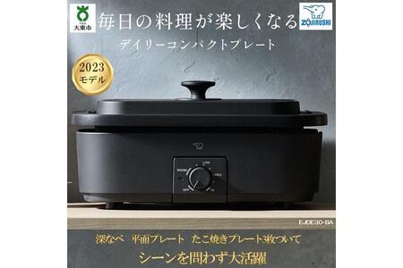 象印 デイリーコンパクトプレート EJDE30-BA（ブラック）// 家電 電化製品 調理家電 便利家電 おしゃれ家電 象印家電 象印電化製品 キッチン家電 コンパクトホットプレート おしゃれホットプレート