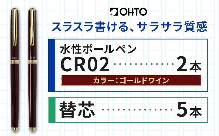 水性ボールペンCR02ゴールド 2本セット+替芯5本セット ワイン《90日以内に出荷予定(土日祝除く)》 文房具 筆記具 筆記用具 ペン ボールペン お祝い 入学祝い プレゼント ギフト 贈り物 結城市 茨城県---yuki_oto_27_1set---
