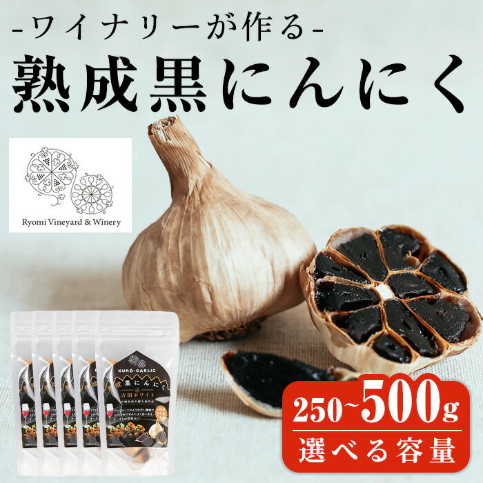 【ふるさと納税】ワイナリーが作る熟成黒にんにく 250g〜500g 選べる容量 にんにく ニンニク ガーリック 了美ホワイト 黒にんにく 黒ニンニク 六片種 ホワイト六片 おつまみ ワイン 健康 美容 小分け 宮城県 大和町【了美ワイナリー】ta351・ta352