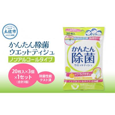 ふるさと納税 土佐市 かんたん除菌ウエットティッシュ　ノンアルコールタイプ 　1セット(合計3袋入り)コラーゲン配合 |  | 02