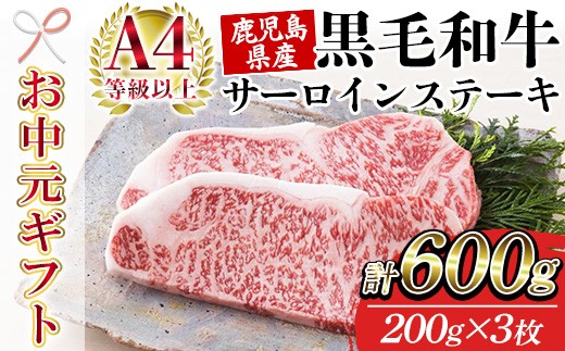 
                  【お中元】鹿児島県産 黒毛和牛 サーロイン ステーキ 200g×3枚 A4等級以上 国産 冷凍 ギフト 贈答 にも おすすめ 尾崎牧場産 ステーキ【00-030-34-R8OC】
                