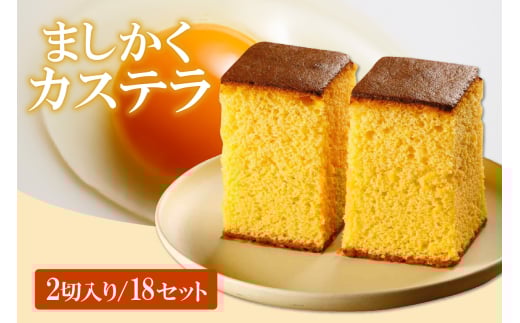 ココテラスのましかくカステラ（2個）18セット