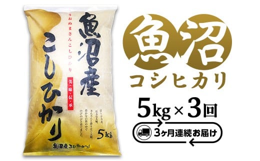 C2-7K053C【3ヶ月連続お届け】新潟県魚沼産コシヒカリ5kg（長岡川口地域）