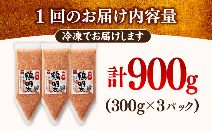 【全6回定期便】【華味鳥×明太子の名物コラボ！】博多 鶏明太 300g×3パック（業務用）＜株式会社MEAT PLUS＞那珂川市 [GBW065]