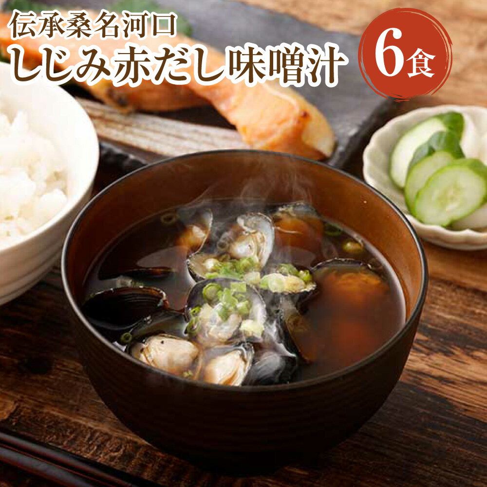 【ふるさと納税】伝承桑名河口 しじみ赤だし味噌汁 6食入り みそ汁 みそしる シジミ 蜆 貝 赤味噌 みそ 即席 インスタント 冷凍 三重県産 三重県 桑名市 送料無料 113-0041
