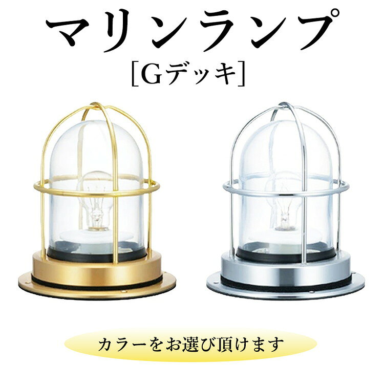 【ふるさと納税】マリンランプ「Gデッキ」 [No.970] ／ 真鍮 砲金製 ハンドメイド 重量感 船 照明器具 ランプ ライト インテリア 送料無料 岐阜県