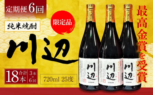 【年6回定期便】 限定川辺 720ml 3本セット 本格 純米 焼酎 25度 お酒