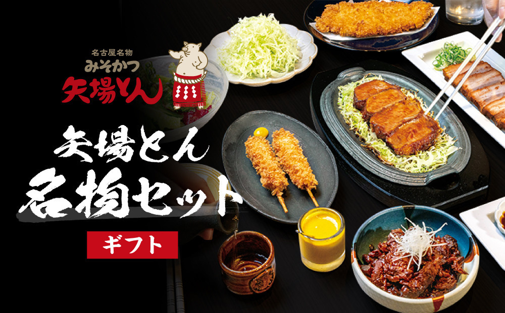 
【ギフト】矢場とん 矢場とん名物セット
