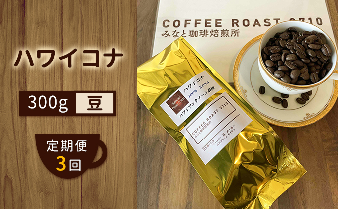 【 定期便 3ヶ月 】 ハワイコナ ！ コーヒー豆 300g COFFEE ROAST 3710みなと 珈琲焙煎所 ブレンド コーヒー 珈琲 飲み物 飲料 連続 お届け