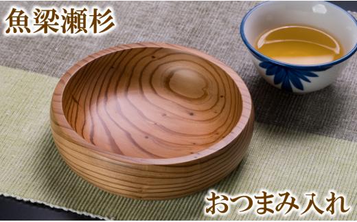 魚梁瀬杉のおつまみ入れ 木工品 木製品 雑貨 食器 お祝い プレゼント 記念 杉 スギ 高知県 馬路村 父の日 母の日  【706】