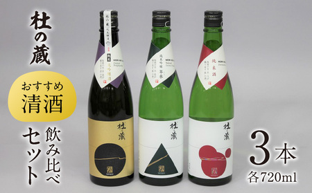 【杜の蔵】 おすすめ清酒飲み比べセット（720ml×3本）_【杜の蔵】 清酒 飲み比べセット 720ml × 3本 純米大吟醸 純米吟醸 翠水 純米酒 山田錦 夢一献 16度 15度 14度 風雅 味わい ジューシー 上品 艷やか 香味 すっきり 軽やか 食中酒 酒 日本酒 四合瓶 お中元 お歳暮 お取り寄せ 福岡県 筑後 久留米市 送料無料_Ej016