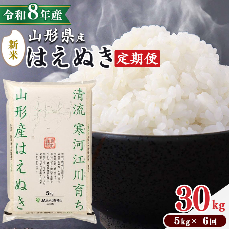 ＜2026年10月下旬開始＞【令和8年産 定期便】 はえぬき計30kg！お米 定期便（5kg×6回）！清流寒河江川育ち 山形産はえぬき 2026年産　087-C-JA022-202610下