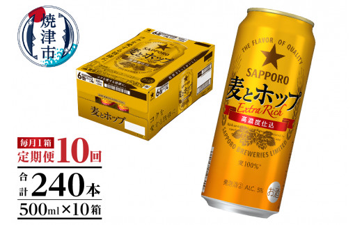 T0049-1710　【定期便10回】サッポロ麦とホップ500ml×1箱（24本）