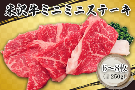 米沢牛ミニミニステーキ6～8枚(計250g)_B124