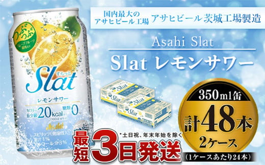 
アサヒ Slatつぶつぶレモンスカッシュサワー350ml×48本
