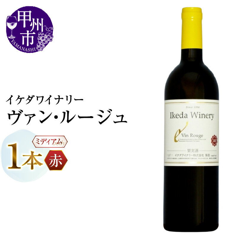 【ふるさと納税】 ワイン 赤ワイン 750ml 1本 ヴァン・ルージュ ミディアムボディ 赤 カベルネソーヴィニヨン メルロー マスカット・ベーリーA イケダワイナリー 酒 お酒 山梨 母の日 父の日 記念日 ギフト 山梨県 甲州市 （MG） 【A06-483】