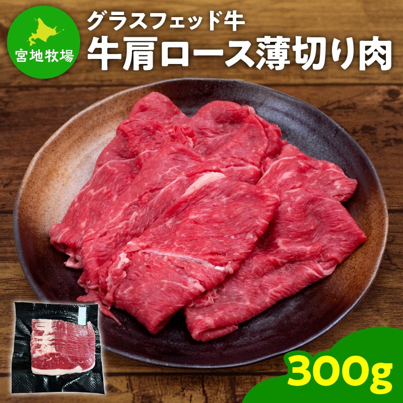 宮地牧場のグラスフェッド牛 肩ロース 薄切り肉300g すき焼き風 牛丼 炒め物に大活躍！_S018-0016
