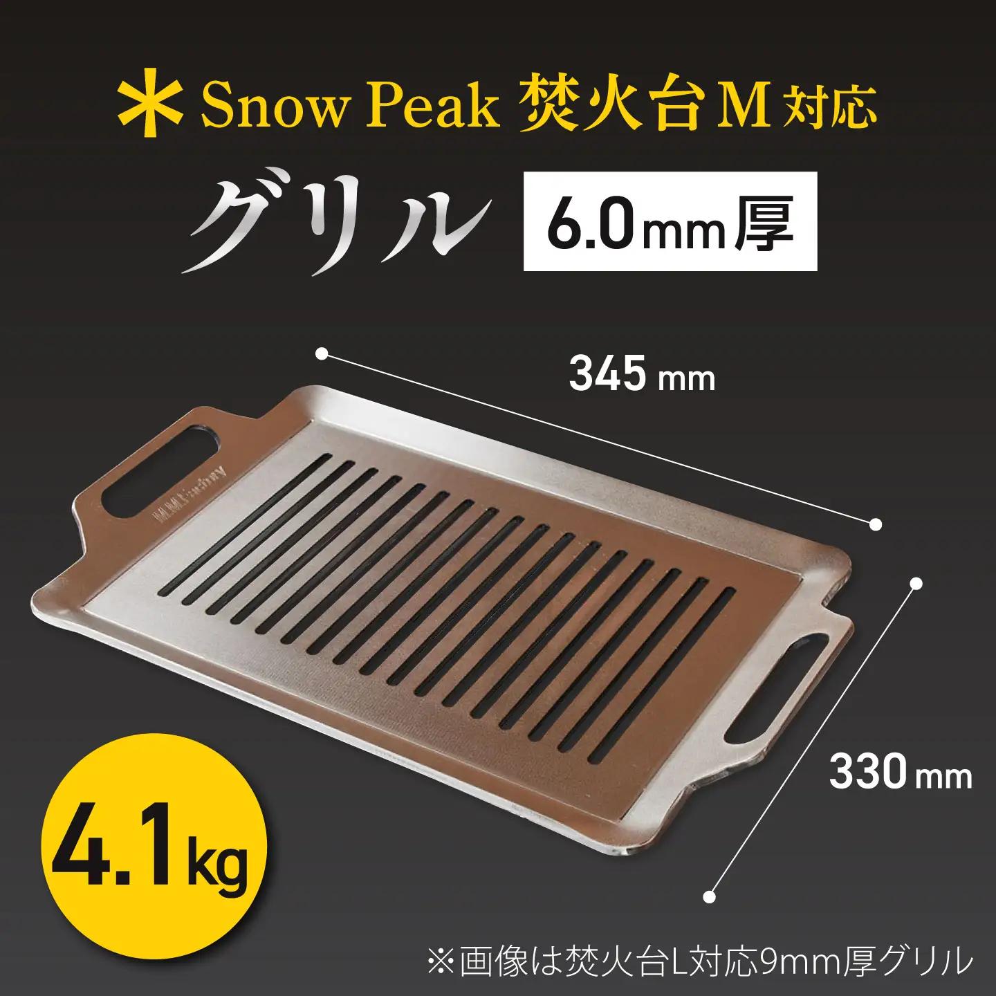 【SnowPeak焚火台M対応】グリル 6.0mm厚 4.1kg ハンドリフター [BIBA037] グリル 