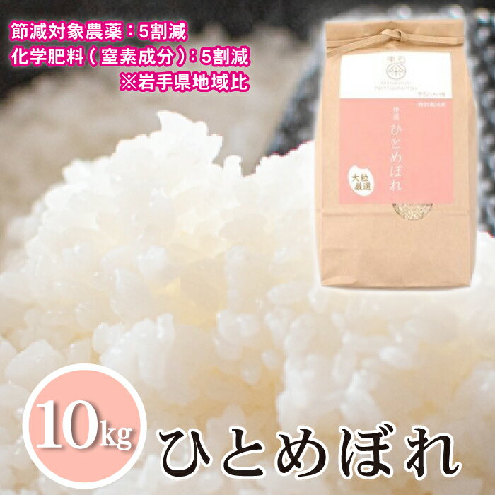 【ふるさと納税】 ひとめぼれ 精米 おすすめ 10kg ／ 節減対象農薬：岩手県地域比5割減 化学肥料（窒素成分）：岩手県地域比5割減 ／ 米 白米 10キロ こめ ごはん ご飯 ライス 家庭用 自宅用 お取り寄せ 岩手県 雫石町 国産 農家直送 産地直送 送料無料 雫石八十八屋