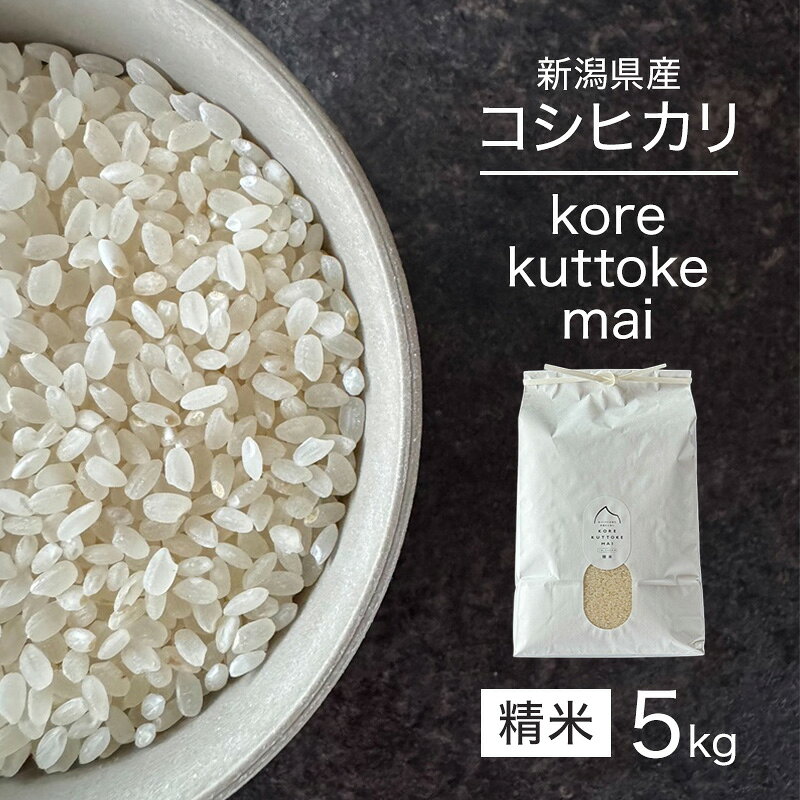 【ふるさと納税】korekuttokemai新潟県産コシヒカリ5kg精米　米 コシヒカリ 精米 新潟県 新潟市　お届け：2026年10月上旬～2027年7月下旬まで