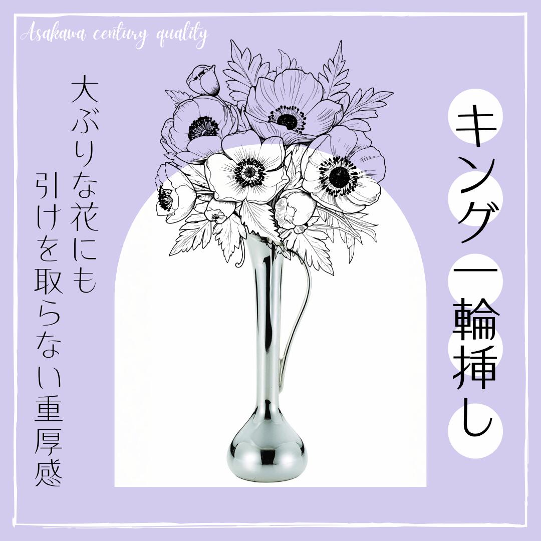 【ふるさと納税】浅川製作所　キング一輪挿し［AS-105］