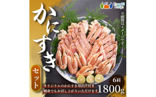かにすきセット　4人前　約1,800g　6肩【1613743】