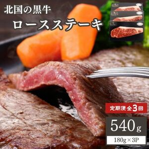 【毎月定期便】北の国黒牛 氷室熟成 ロース ステーキ 540g ( 180g×3パック )全3回【配送不可地域：離島】【4050602】