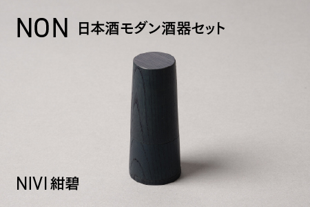 NON 酒器セット NIVI紺碧