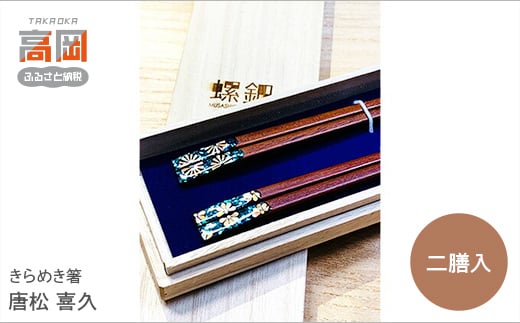 きらめき箸　二膳入り　唐松　喜久 FAD-1001