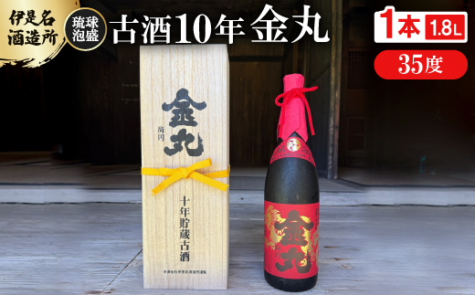 ＜伊是名酒造所・琉球泡盛＞古酒10年 金丸 35度 一升瓶(1800ml)【1656504】