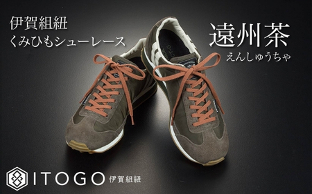 靴紐 くみひもシューレース・110cm  (ロイヤルシューレース) 【遠州茶】【itog0011-03】