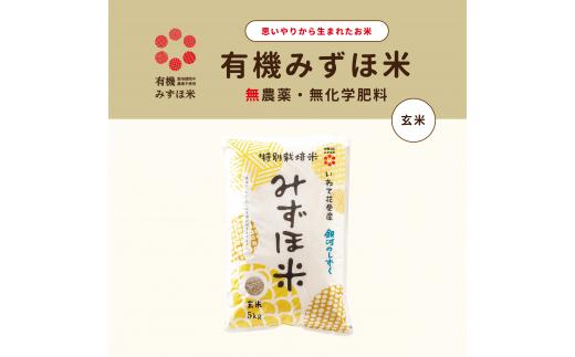 有機みずほ米 銀河のしずく 玄米 5kg 【1761】