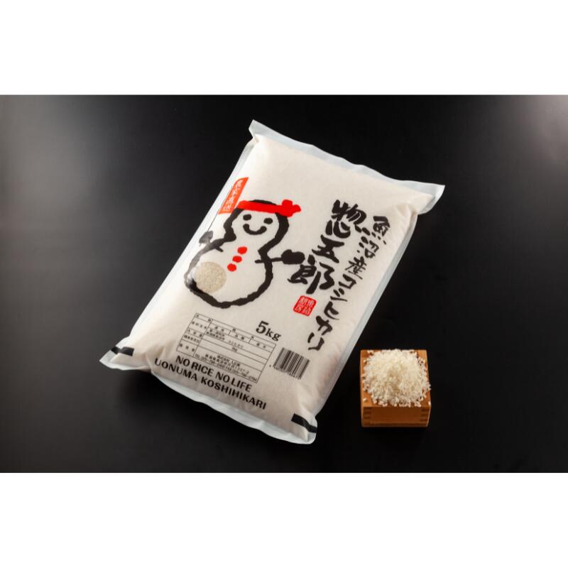 【ふるさと納税】令和7年産 魚沼産コシヒカリ 惣五郎(精米)5kg お米 　お届け：寄附入金確認後、約2週間～1ヶ月ほどでお届けとなります