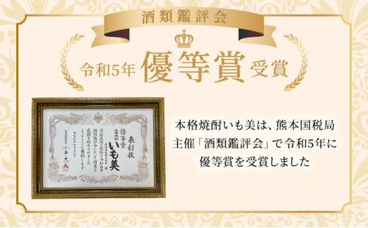 KU187【毎月数量限定】本格焼酎いも美 4本セット ( 900ml×4本)