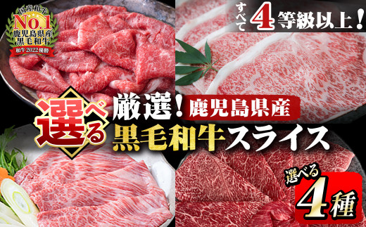 
【4種から選べる！】全て4等級以上 鹿児島県産 黒毛和牛スライス(肩ロース1,000g・ウデ1,000g・サーロイン800g・特選1,200g) b0-163
