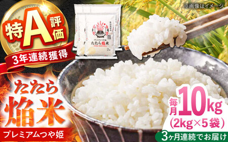 令和7年産【3回定期便】白米 精米 特別栽培米 10kg プレミアムつや姫 たたら焔米 特A評価米 定期便 [AIBR018] 