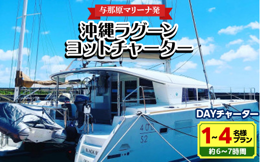 【与那原マリーナ発】沖縄ラグーンヨットチャーター DAYチャーター1〜4名様プラン(約6〜7時間)【1389613】