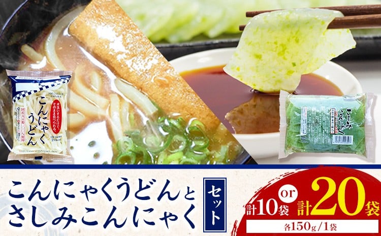 
                  こんにゃくうどんとさしみこんにゃくセット 選べる 計10袋 (各150g × 5袋) or 計20袋 (各150g × 10袋) 水谷蒟蒻店《30日以内に出荷(土日祝除く)》三重県 東員町 こんにゃく 蒟蒻 うどん ヘルシー 低カロリー 刺身こんにゃく
                