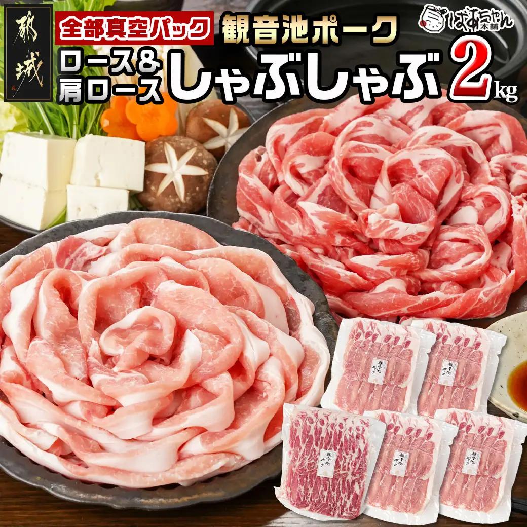 観音池ポークロース＆肩ロースしゃぶしゃぶ〈全部真空パック〉2kg_14-1504_(都城市) 観音池ポーク 豚肉 ロース 肩ロース しゃぶしゃぶ肉 400g 5パック