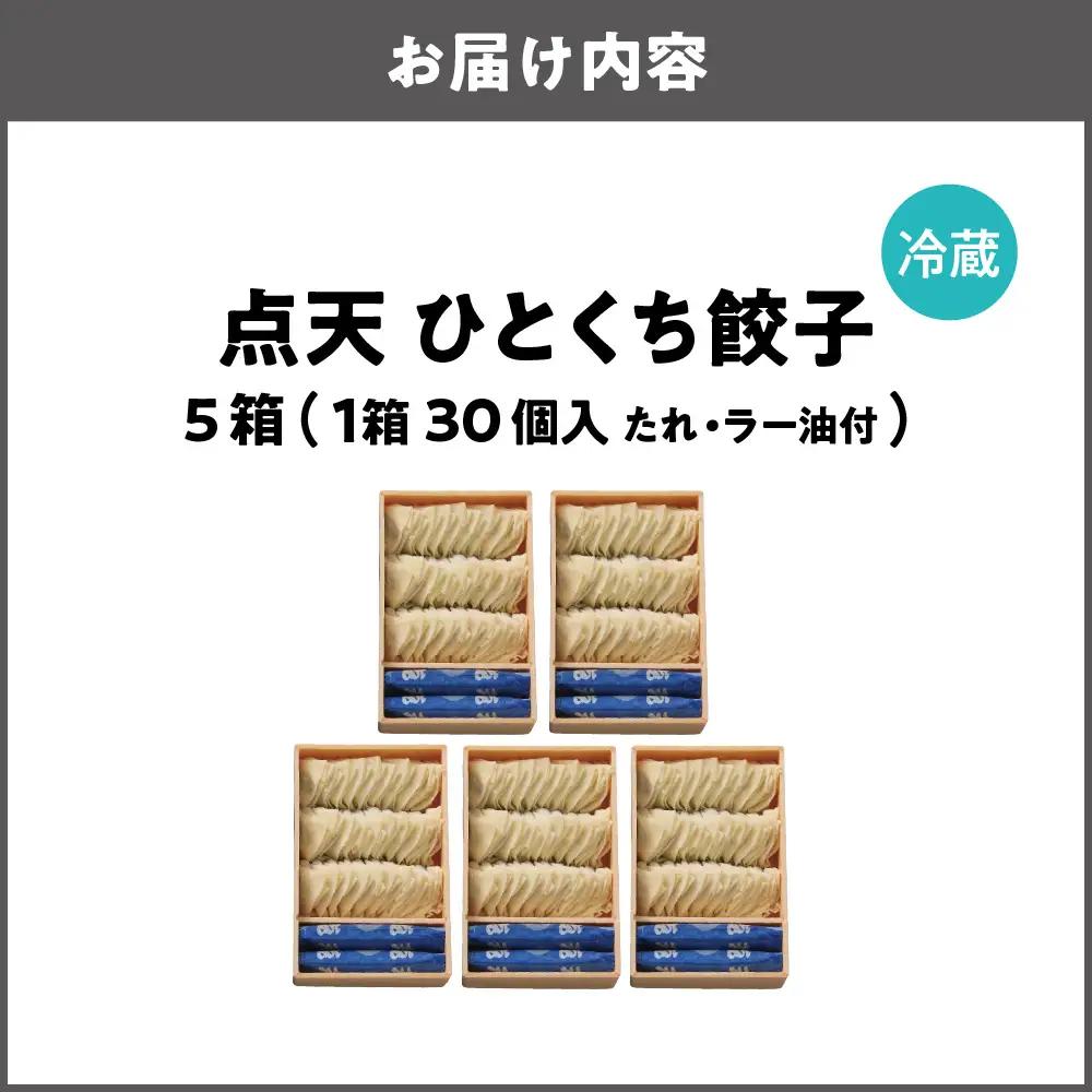【京阪百貨店厳選】点天 ひとくち餃子 30個入り 5箱 ギョーザ_OS048-0002-04
