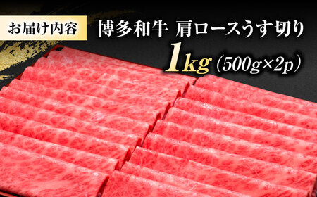 博多和牛 肩ロース薄切り 1kg 吉富町/久田精肉店株式会社[BGAM002] 薄切り スライス 薄切り 薄切り肉  薄切り