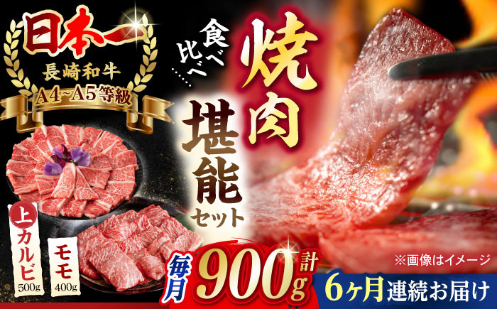 
【全6回定期便】【焼き肉満喫セット】モモ 上カルビ 総計900g 長崎和牛 A4～A5ランク【野中精肉店】 [VF79] 肉 牛肉 赤身 もも カルビ 焼肉 定期便
