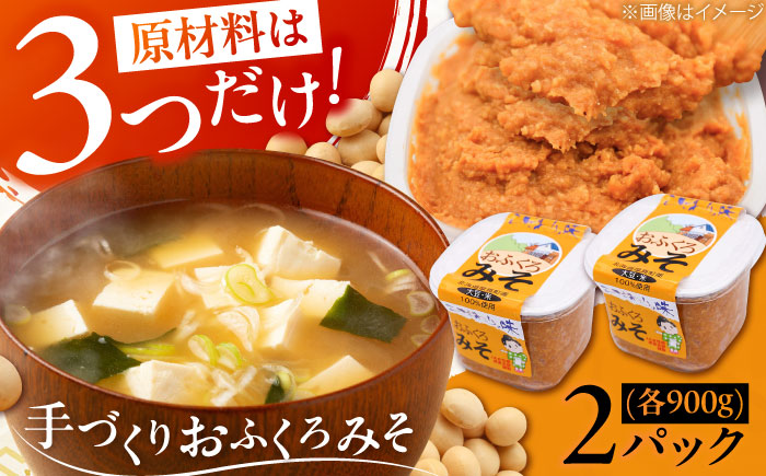 【予約受付中】特製 手づくりおふくろみそ 計1.8kg（900g×2パック）《厚真町》【とまこまい広域農業協同組合】 味噌 みそ 味噌汁 無添加 北海道[AXAB037] 7000 7000円