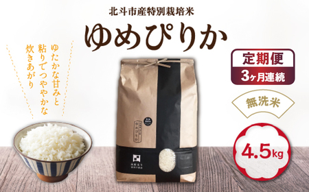 【定期便】【令和7年産】[無洗米]特別栽培米ゆめぴりか4.5kg ×3回 HOKH013