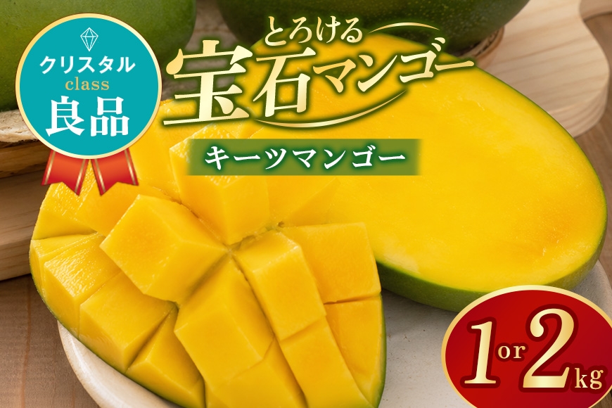 
                  ぼうけんの国 宝石マンゴー 【良品】キーツマンゴー クリスタルclass 選べる 約1kg 約2kg 国産 キーツ マンゴー 良品 果物 南国 くだもの フルーツ 完熟 夏 旬 特産品 取り寄せ 産地直送 農家直送 甘い 濃厚 沖縄 うるま市 ku01-014-SKU
                