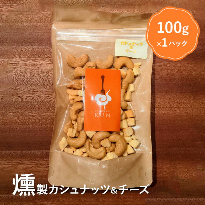 燻製カシューナッツ＆チーズ 4000円 4,000円 燻製 カシューナッツ カシュナッツ ナッツ チーズ スモーク ふるさと納税 北海道 恵庭市 恵庭