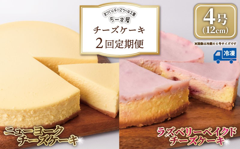 
                  チーズケーキ 2回定期便 食べ比べ ( ニューヨークチーズケーキ / ラズベリー ) 4号 12cm ベイクドチーズケーキ ちーずけーき お取り寄せ お菓子 洋菓子 洋風スイーツ 洋スイーツ ようがし 冷凍 すいーつ チーズ ケーキ おすすめ チーズスイーツ 誕生日 バースデーケーキ クリスマス 贈答 ギフト 人気 数量限定 手作り ケーキ定期便 スイーツ定期便 ちーず屋 安芸市 高知県
                